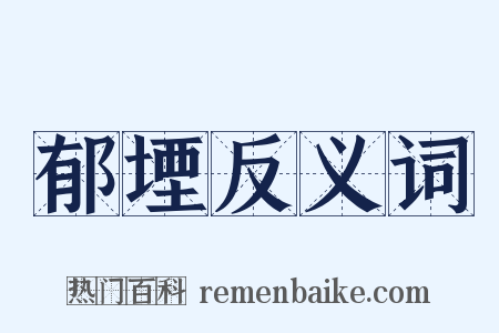 郁堙反义词是什么意思的图片